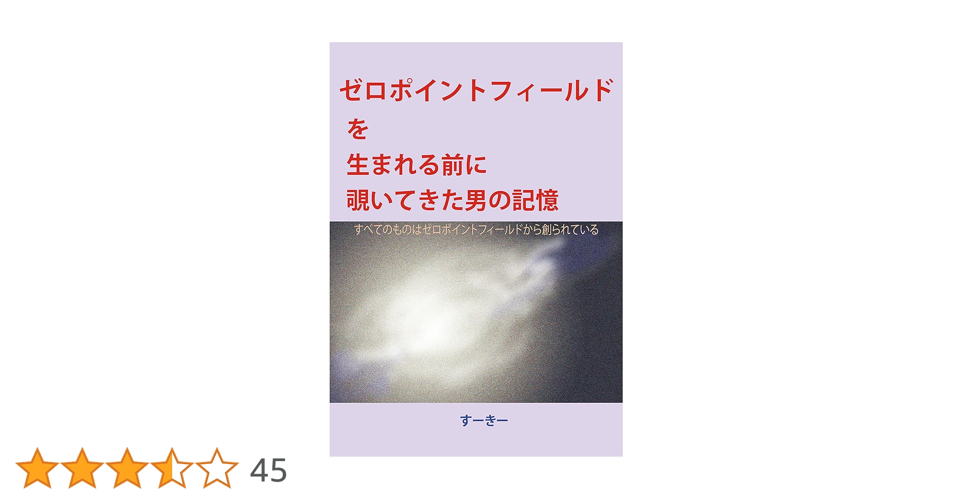 売り切り　2冊セット　トランサーフィン　ゼロポイントフィールドにつながる生き方 売り切り 2冊セット トランサーフィン ゼロポイントフィールドに